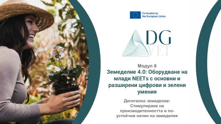 Модул 8: „Цифрово земеделие: Дигитално земеделие: стимулиране на производителността и по-устойчив начин на земеделие“
