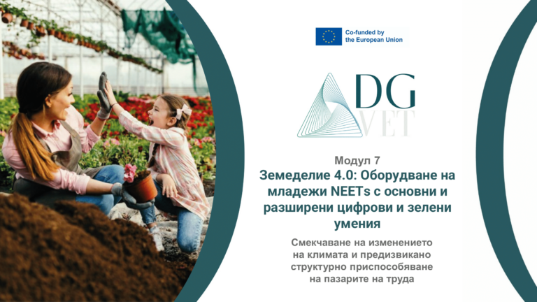 Модул 7: „Смекчаване на последиците от изменението на климата и предизвикани структурни промени на пазарите на труда“