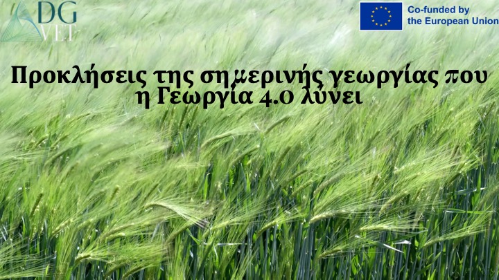 Ενότητα 3: “Προκλήσεις της σημερινής γεωργίας που λύνει η Γεωργία 4.0”