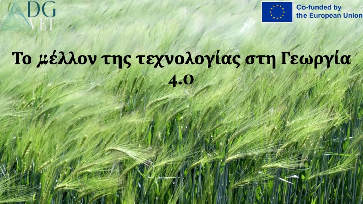 Ενότητα 6: “Το μέλλον της τεχνολογίας στη γεωργία 4.0”